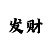 彩吧助手福彩3d出号走势图